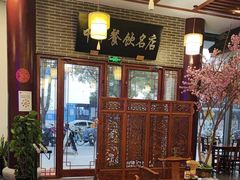 -同得兴面馆.苏式面.三虾面(园区店)