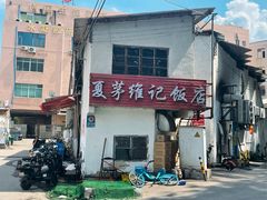 -夏茅维记饭店