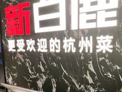 -新白鹿餐厅(百联中环店)