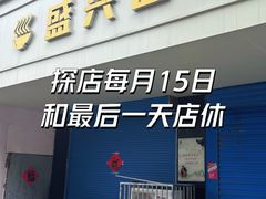 -盛兴面馆(真儒大厦店)
