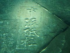 -白鹤梁水下博物馆