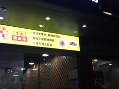 门面-抖牛白塔牛肉粿条汤(水围店)