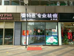 -蕾特恩专业祛痘国际连锁