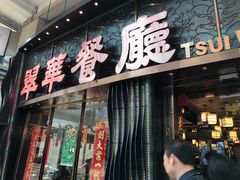 -翠华餐厅(德辅道中店)