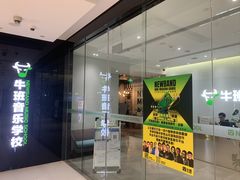 -牛班音乐学校(晶融汇购物中心店)