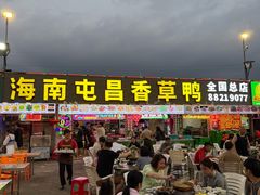 -盐禾堂海南屯昌香草鸭(总店)