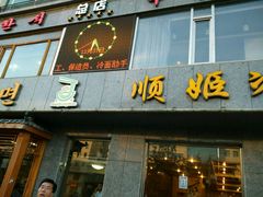 android_upload_pic-顺姬冷面(长白西路店)
