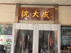 -沈大成(南京东路店)