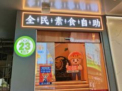 -素满香·全民素食自助(苏州·石路店)