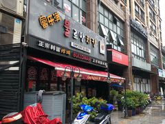 门面-富乐满韩国正宗炸鸡韩国料理(虹泉路店)