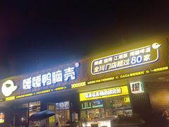 -嘎嘎鸭脑壳(金沙店)