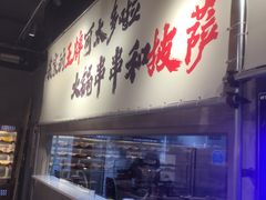 -言玖鲜火锅串串披萨自助(益田假日店)