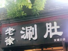 门面-老徐烧烤涮肚(交道口店)