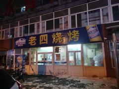 -老四烧烤(永吉胡同店)