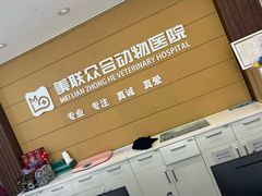 -美联众合动物医院·24h京西诊疗中心