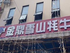 -金鼎雪山牦牛杂火锅(理县总店)