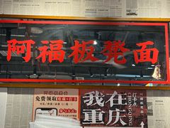 -阿福板凳面(观音桥店)