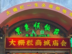 -北京前门大栅栏