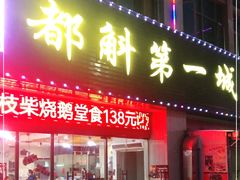 -都斛海鲜街