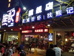 门面-熊记虾王·小龙虾(东晓南店)