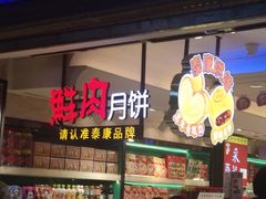 -泰康食品(南京东路店)