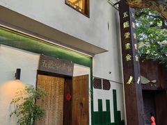 -五观堂素食(新华路店)