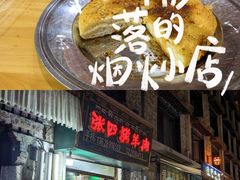 -张四烤羊肉(西藏自治区拉萨市丹杰林巷店)