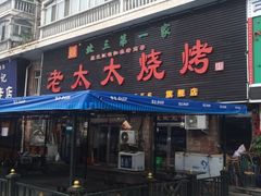 门面-北三老太太烧烤(人生一串上榜店)