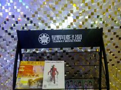 -星辉电影公园(时代广场CC MALL店)