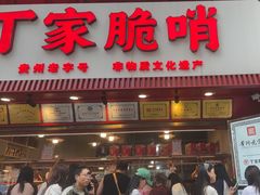 -丁家脆哨(民生路店)