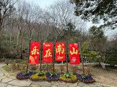 -南山风景名胜区