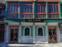 -星巴克臻选(北京前门大街店)