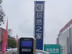 -居然之家(两江国际MALL店)