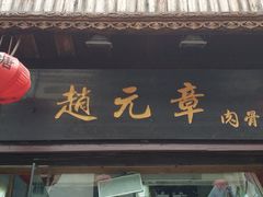 -赵元章肉骨烧(山塘街店)