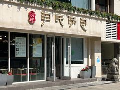 -百年尹氏汤包(湖南路狮子桥店)