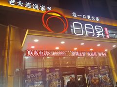-日月昇渔家菜·海肠捞饭·大连海鲜(星海公园店)