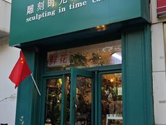 -雕刻时光咖啡馆(北师大店)
