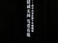 -上海孙中山故居纪念馆