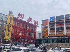 -中街刘老根大舞台