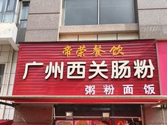 -广州西关肠粉(新沥路店)