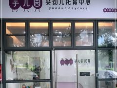 -芋儿园托育(鼎太风华店)