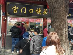 -宫门口馒头铺(创始人总店)