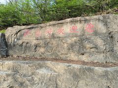 -萨尔浒风景区