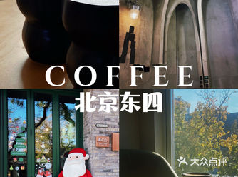 东四5家咖啡厅小推荐冬日里的小温暖