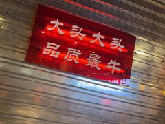 -大头叔烤鸡爪·朝鲜族烤串(天池路店)