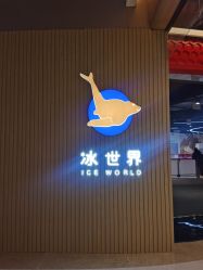 点击看大图 -冰世界真冰场(欢乐汇店)