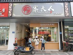 门面-鸭寨夫人(无锡首店)
