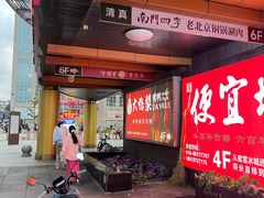 -牛将军•涮肉•烤肉(北京王府井·故宫店)