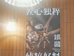 -铁酱披萨(巧刻广场店)