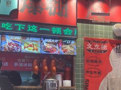 -文立新麻辣烫(合生汇21街区店)